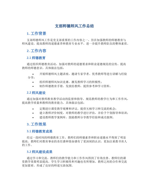 支部师德师风工作总结