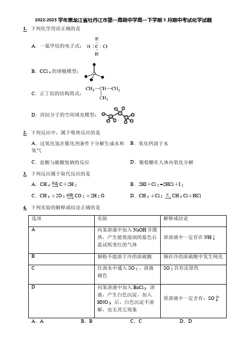 2022-2023学年黑龙江省牡丹江市第一高级中学高一下学期5月期中考试化学试题