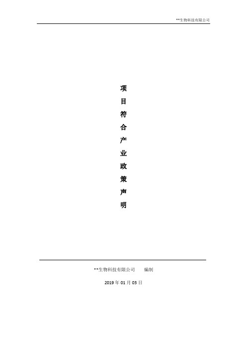 1、项目符合产业政策声明-章