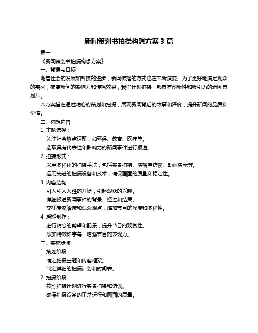 新闻策划书拍摄构想方案3篇