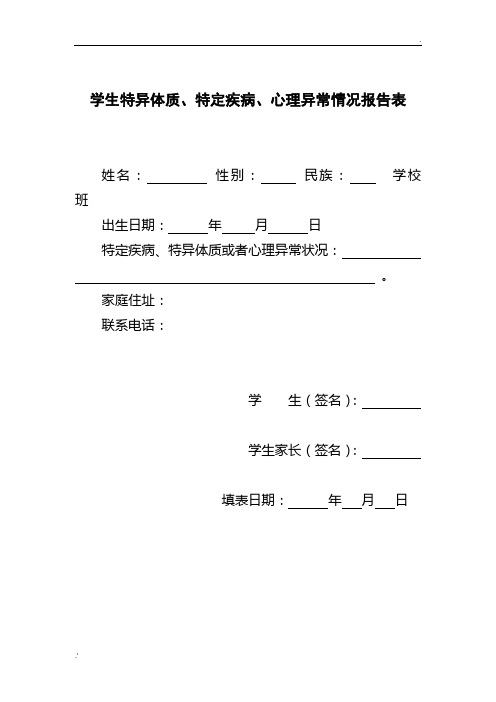 学生特异体质、特定疾病、心理异常情况报告表和汇总表