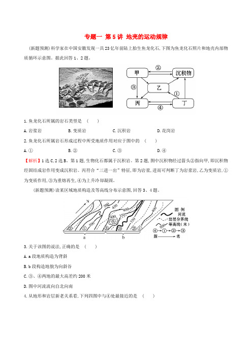 新课标2017届高考地理专题复习专题一第5讲地壳的运动规律试题