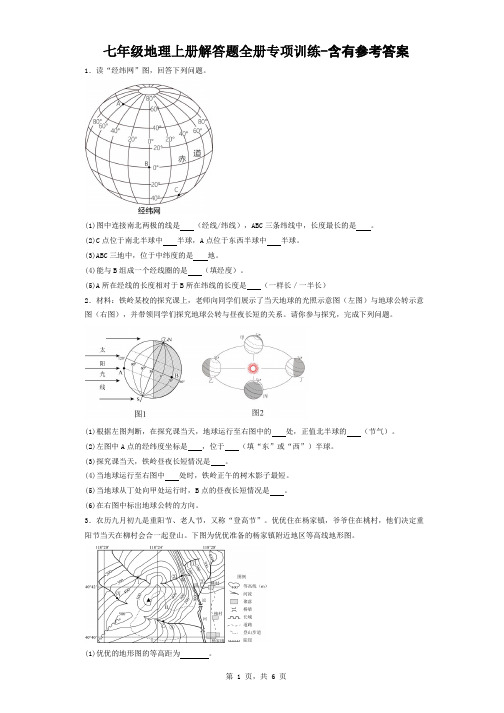 七年级地理上册解答题全册专项训练-含有参考答案