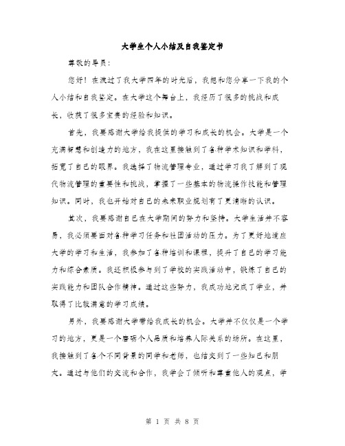 大学生个人小结及自我鉴定书（四篇）