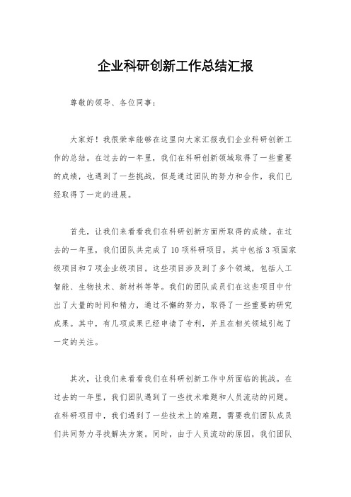 企业科研创新工作总结汇报