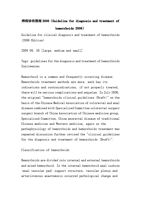 痔疮诊治指南2006(Guideline for diagnosis and treatment of hemorrhoids 2006)