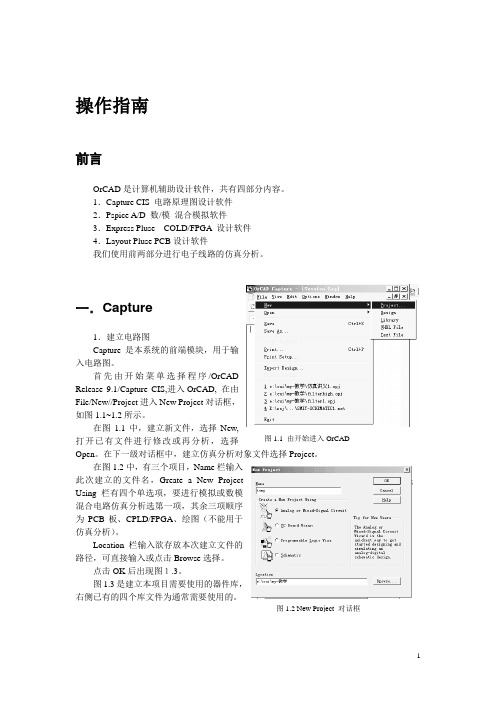 OrCAD操作指南