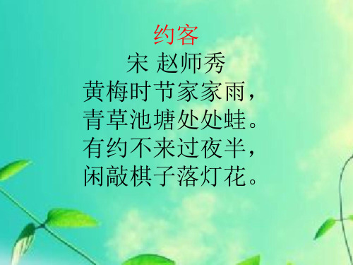 约客_诗词赏析_宋_赵师秀