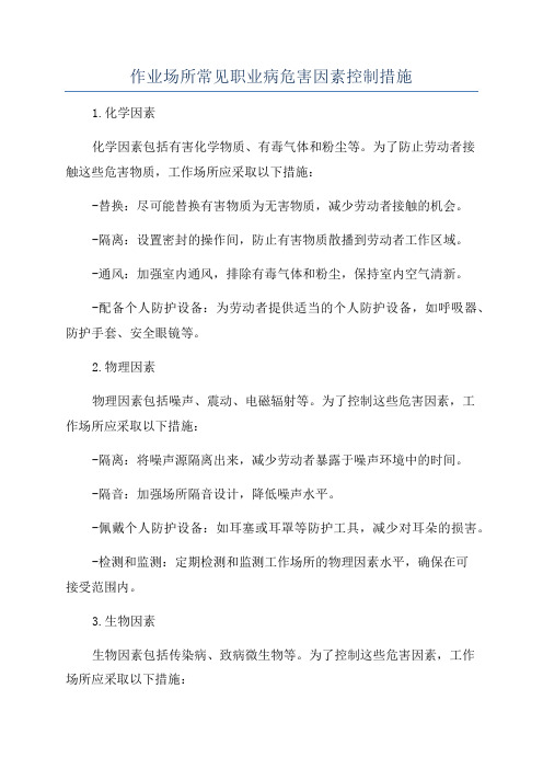 作业场所常见职业病危害因素控制措施