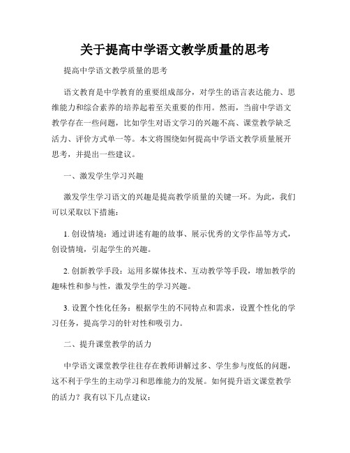 关于提高中学语文教学质量的思考