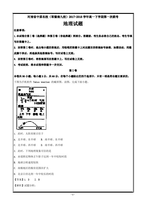 河南省中原名校(即豫南九校)2017-2018学年高一下学期第一次联考地理---精校解析 Word版