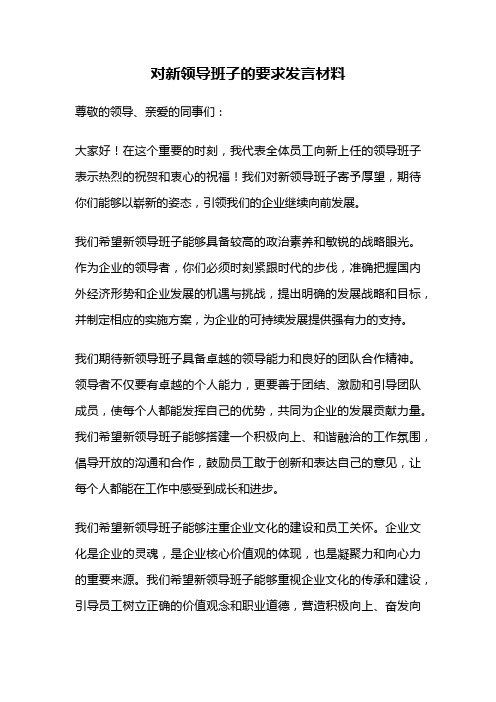 对新领导班子的要求发言材料