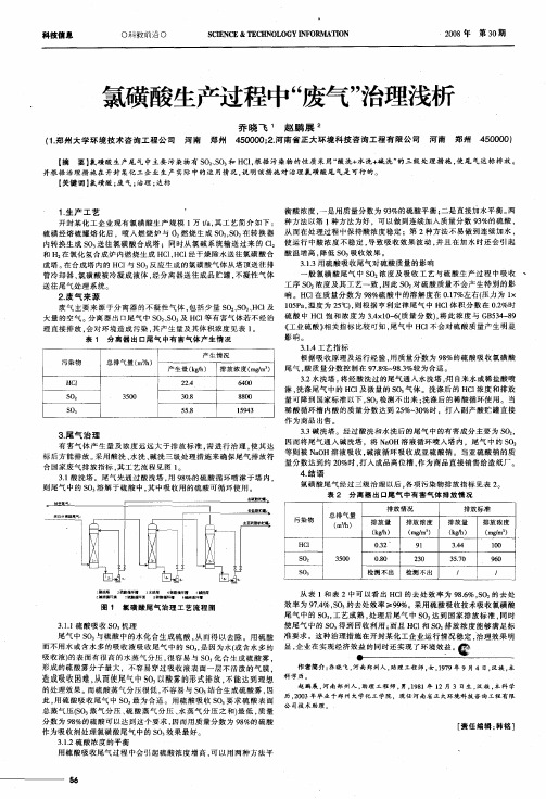 氯磺酸生产过程中“废气”治理浅析