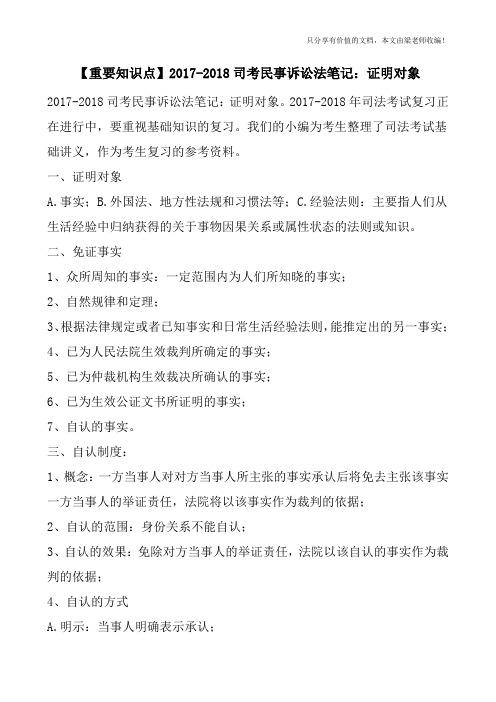 【重要知识点】2017-2018司考民事诉讼法笔记：证明对象