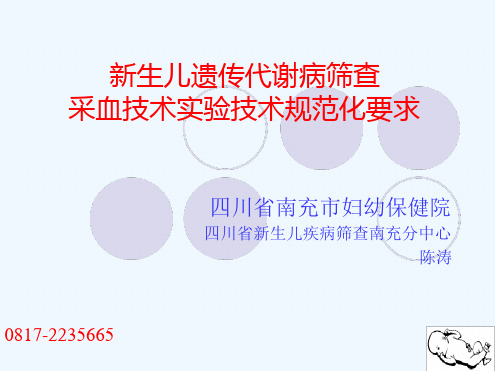 新生儿遗传代谢病筛查采血技术试验技术规范化要求