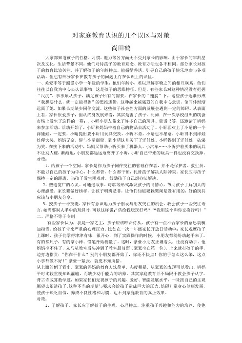 对家庭教育认识的几个误区与对策