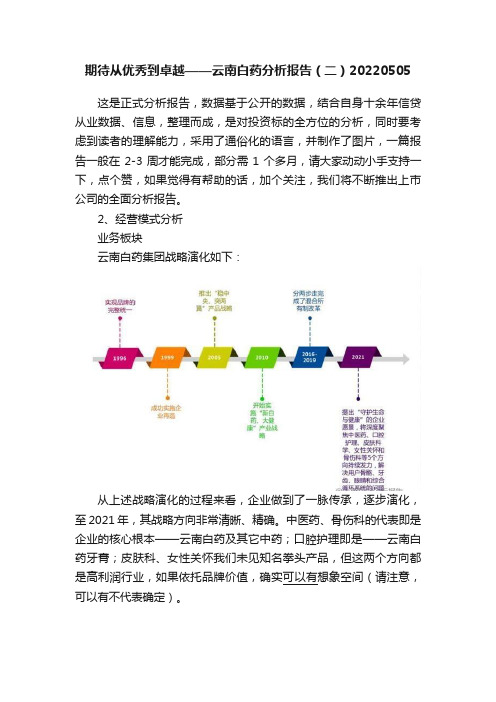 期待从优秀到卓越——云南白药分析报告（二）20220505