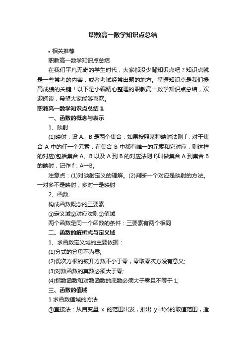 职教高一数学知识点总结