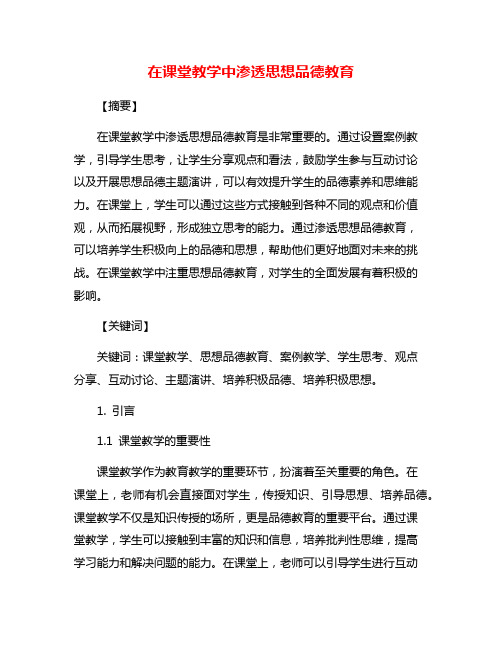 在课堂教学中渗透思想品德教育