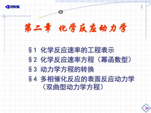 3.第二章化学反应动力学.