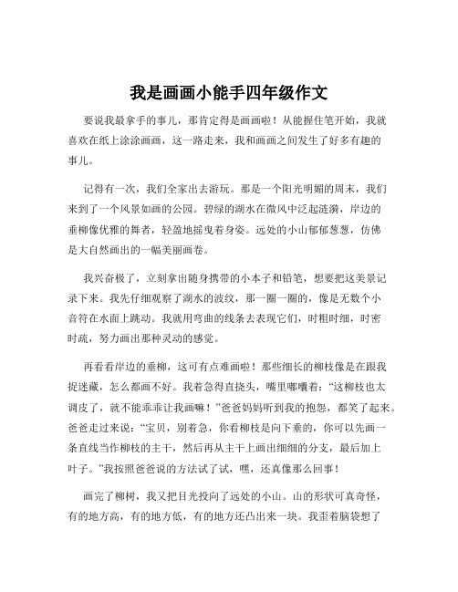 我是画画小能手四年级作文