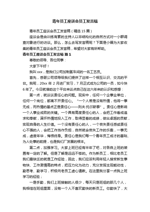 青年员工座谈会员工发言稿（精选15篇）