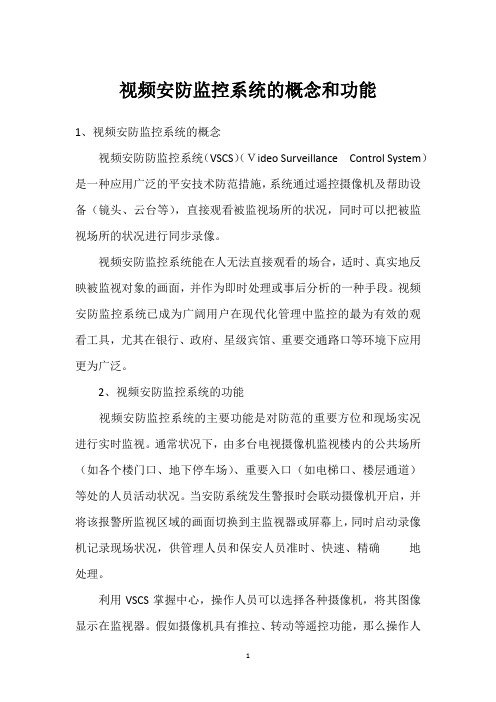 视频安防监控系统的概念和功能
