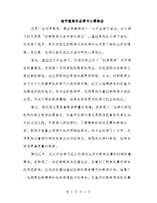 初中教师外出学习心得体会（三篇）