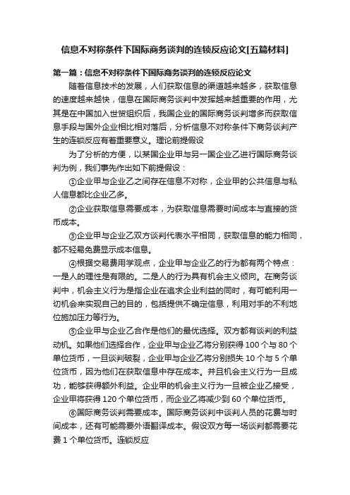 信息不对称条件下国际商务谈判的连锁反应论文[五篇材料]