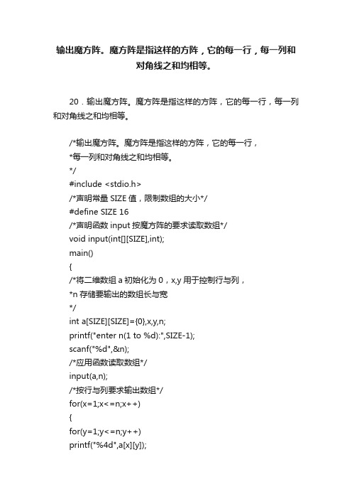 输出魔方阵。魔方阵是指这样的方阵，它的每一行，每一列和对角线之和均相等。