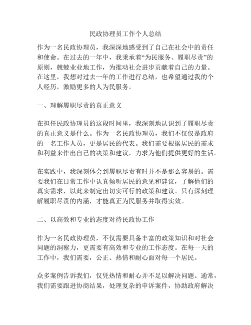 民政协理员工作个人总结