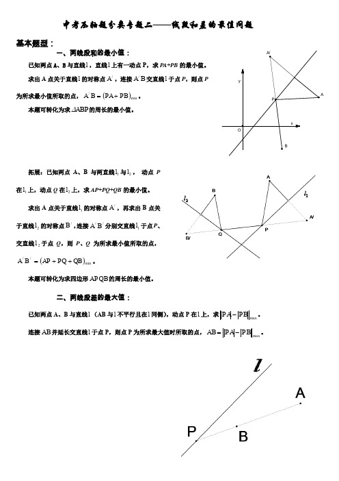 中考压轴题分类专题二《线段和差的最值问题》