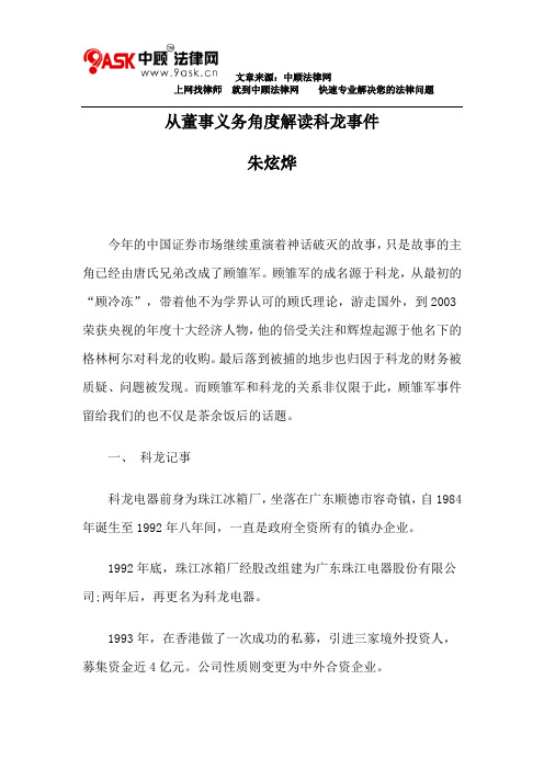 从董事义务角度解读科龙事件