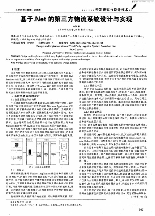 基于.Net的第三方物流系统设计与实现