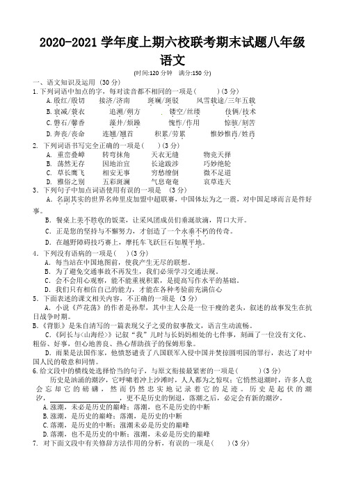 新人教版重庆江津六校联考八年级上册语文期末试卷及答案