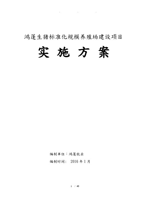 生猪实用标准化规模养殖场建设项目实施计划方案设计说明