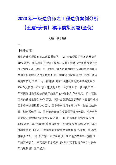 2023年一级造价师之工程造价案例分析(土建+安装)模考模拟试题(全优)