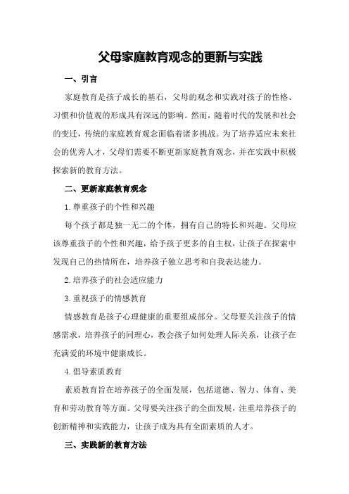 父母家庭教育观念的更新与实践