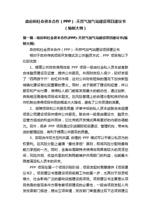 政府和社会资本合作（PPP）-天然气加气站建设项目建议书（编制大纲）