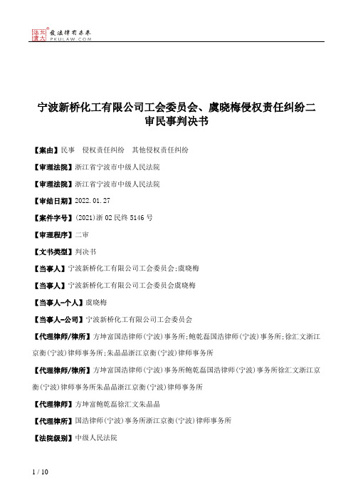 宁波新桥化工有限公司工会委员会、虞晓梅侵权责任纠纷二审民事判决书