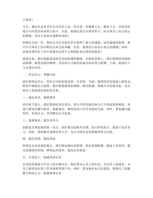 公司动员领导发言稿范文