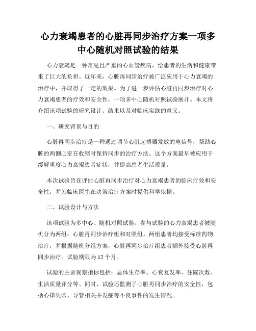 心力衰竭患者的心脏再同步治疗方案一项多中心随机对照试验的结果