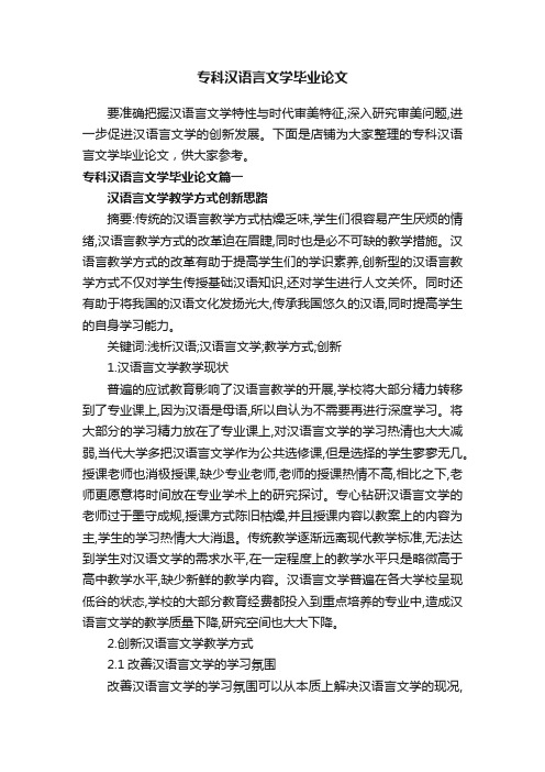 专科汉语言文学毕业论文