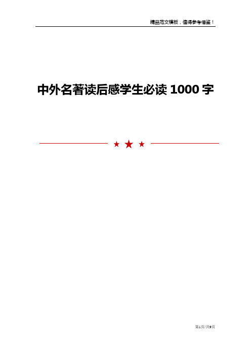 中外名著读后感学生必读1000字