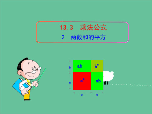 七年级下册数学 两数和的平方