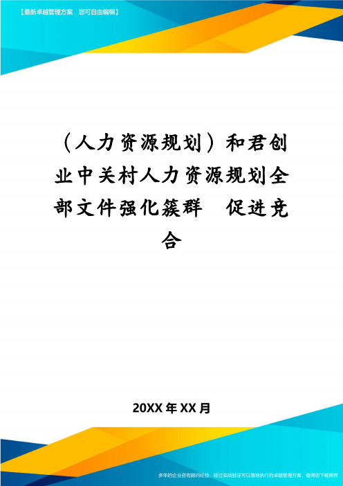 (人力资源规划)和君创业中关村人力资源规划全部文件强化簇群 促进竞合