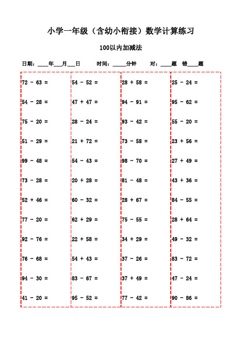 一年级上册口算每日一练合集(3000题)-100以内加减法