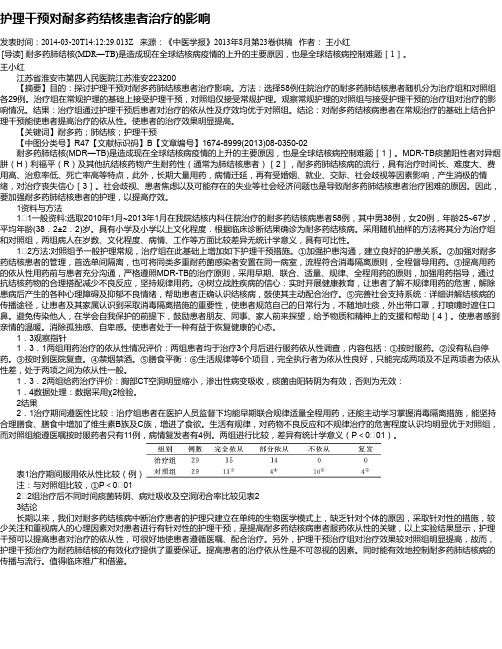 护理干预对耐多药结核患者治疗的影响