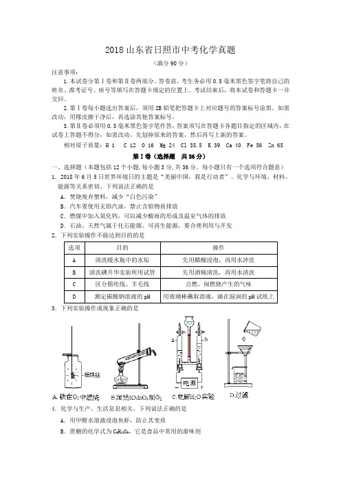 2018山东省日照市中考化学真题