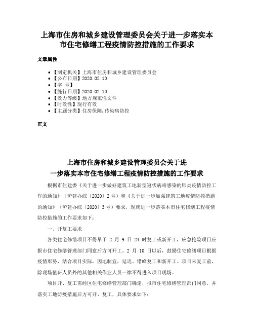 上海市住房和城乡建设管理委员会关于进一步落实本市住宅修缮工程疫情防控措施的工作要求